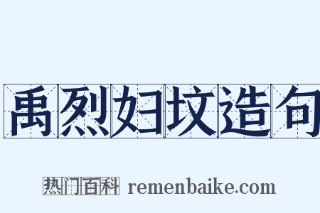 禹烈妇坟造句是什么意思的图片